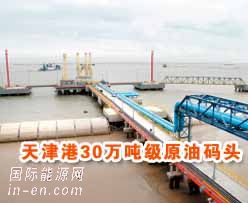 投资近14亿元的天津港30万吨原<em>油码头</em>即将启用