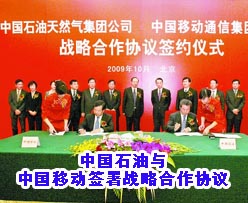 中国石油与<em>中国移动</em>签署战略合作协议