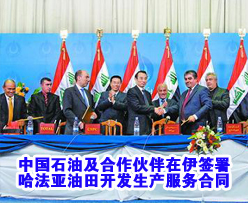 中国石油及合作伙伴在伊签署哈法亚<em>油田开发</em>生产服务合同