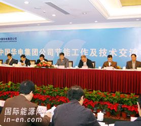 <em>中国华电集团</em>召开节能工作及技术交流大会