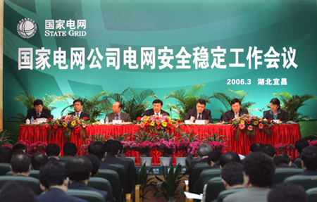 国家电网公司电网安全稳定工作会议在宜昌召开