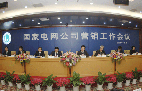 国家电网公司2006年营销工作会议在宁召开