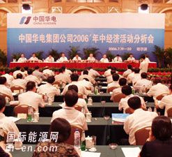 华电集团公司召开年中经济活动分析会