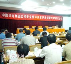 华电集团召开安全性评价复评培训暨专家研讨会