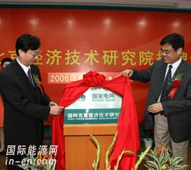 <em>国家电网公司</em>北京经济技术研究院揭牌成立