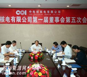 核电公司在北京召开第一届董事会<em>第五次</em>会议