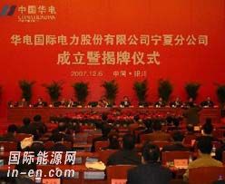华电国际电力公司宁夏分公司挂牌成立