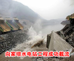 中国第三大水电工程——<em>向家坝水电</em>站成功实现大江截流