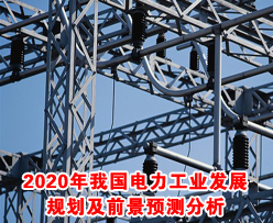 2020年我国<em>电力工业发展</em>规划及前景预测分析