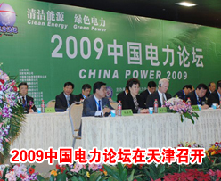 2009<em>中国电力</em>论坛在天津召开 主题"清洁能源 绿色电力"