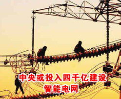 中央或投入四千亿<em>建设智能电网</em>