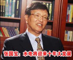 <em>张国宝</em>:水电将迎来十年大发展