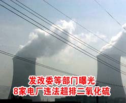 发改委等部门曝光8家电厂违法超排<em>二氧化硫</em>