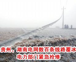 贵州电网、湖南电网数百条线路<em>覆冰</em> 电力部门紧急抢修