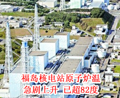 <em>福岛</em>核电站原子炉温已超82度