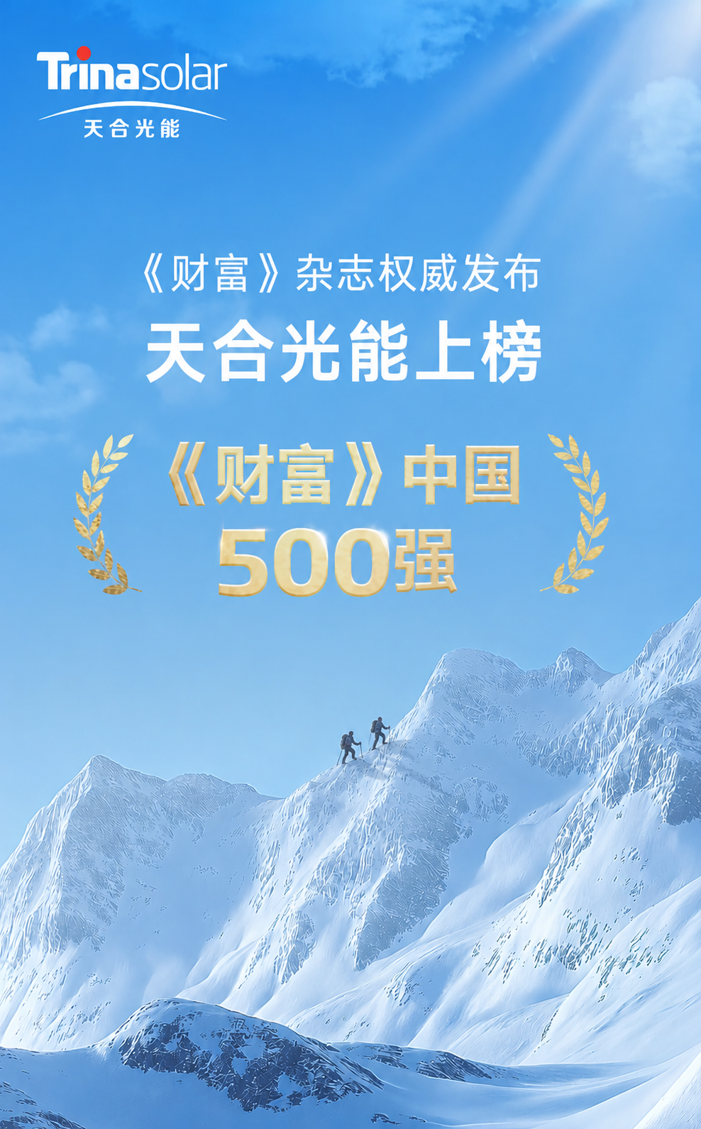 天合光能连续6年上榜《财富》中国500强-国际新能源网