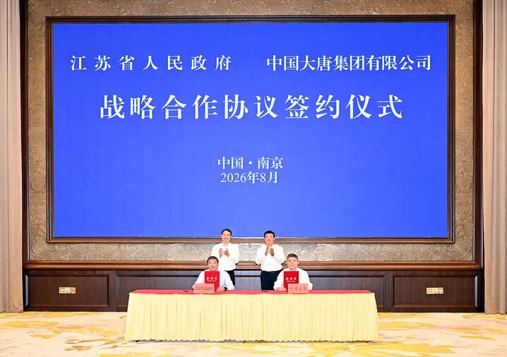 中国大唐与江苏省人民政府签署战略合作协议-国际能源网能源资讯中心