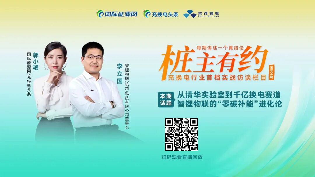 『国能网・桩主有约』对话智锂物联李立国：从清华实验室到千亿换电赛道，构筑AI智慧零碳补能全栈能力